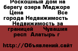 Роскошный дом на берегу озера Маджоре › Цена ­ 240 339 000 - Все города Недвижимость » Недвижимость за границей   . Чувашия респ.,Алатырь г.